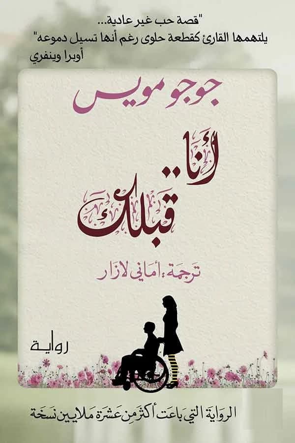 Me Before You by Jojo Moyes