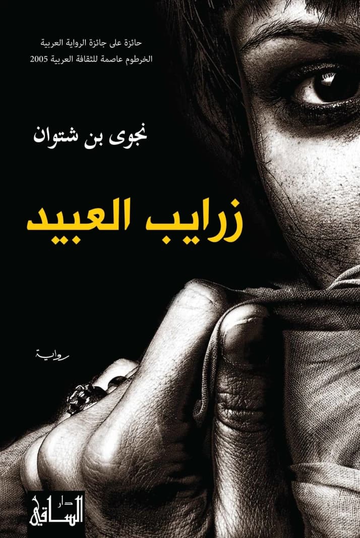 Slave Pens by Najwa Bin Shatwan