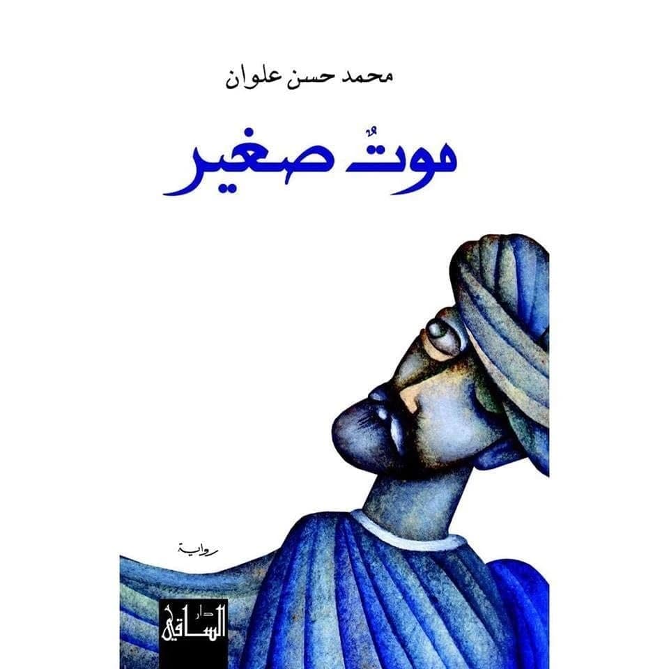 A Small Death by Muhammad Hassan Alwan