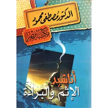 Hymns of Sin and Innocence by Mustafa Mahmoud