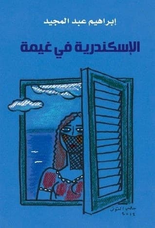 Alexandria in a Cloud by Ibrahim Abdel Meguid