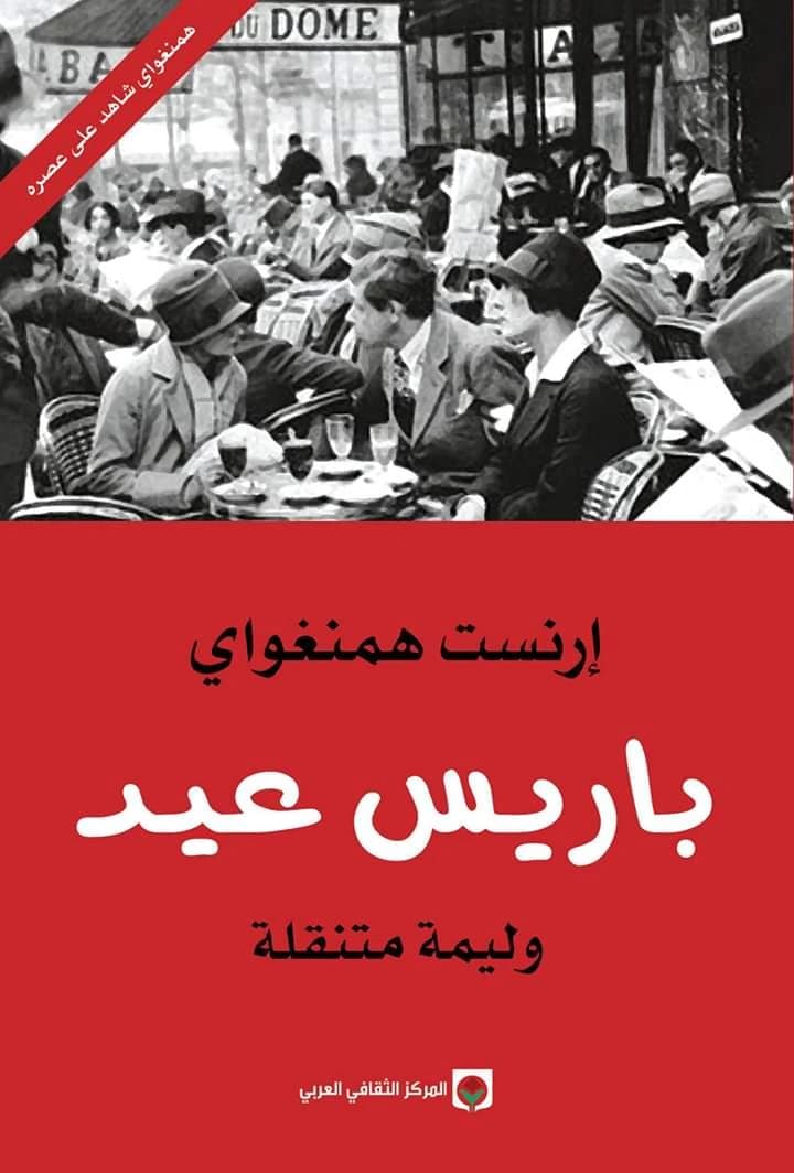 A Moveable Feast by Ernest Hemingway