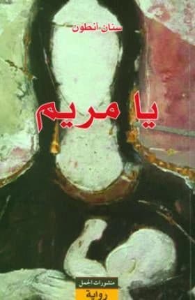 Ya Maryam by Sinan Antoon