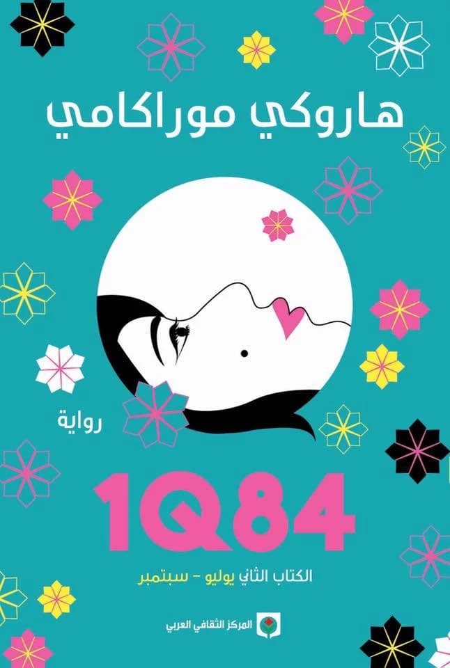1Q48 Part Two by Haruki Murakami