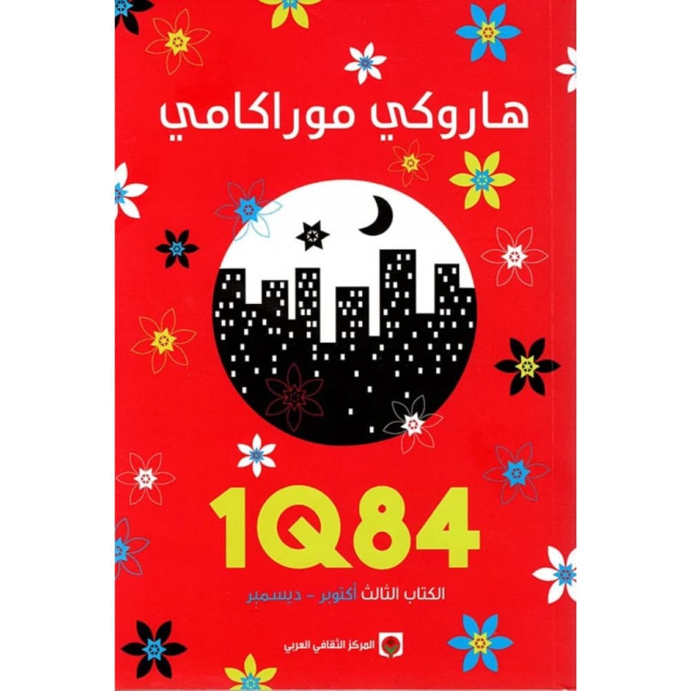 1Q84 Part 3 by Haruki Murakami