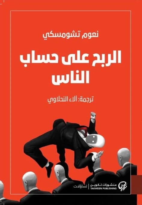 Profit Over People by Noam Chomsky