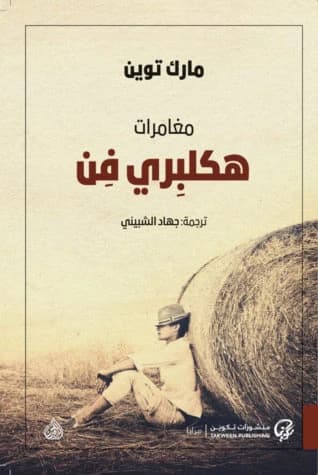 Huckleberry Finn by Mark Twain