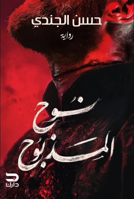 Noah the Sacrificed by Hassan Elgendy