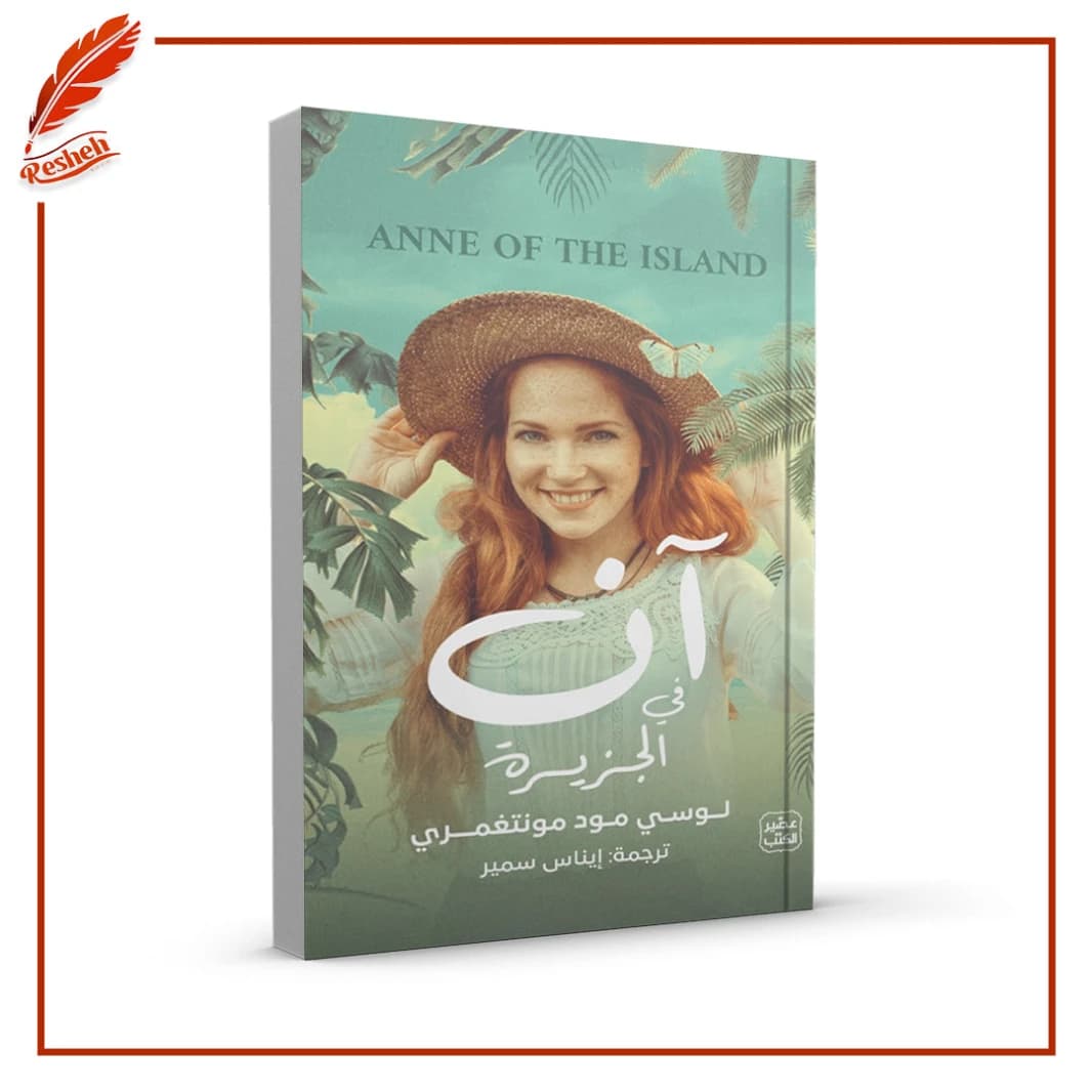 Anne of the Island by Lucy Maud Montgomery (Original)