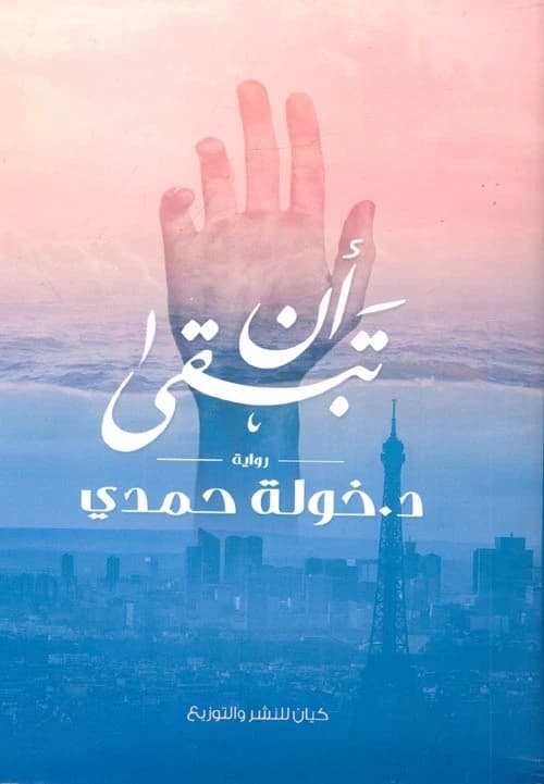 An Tabqa by Dr. Khawla Hamdi - Original