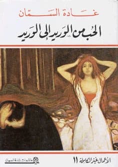 Love from Vein to Vein by Ghada Al-Samman