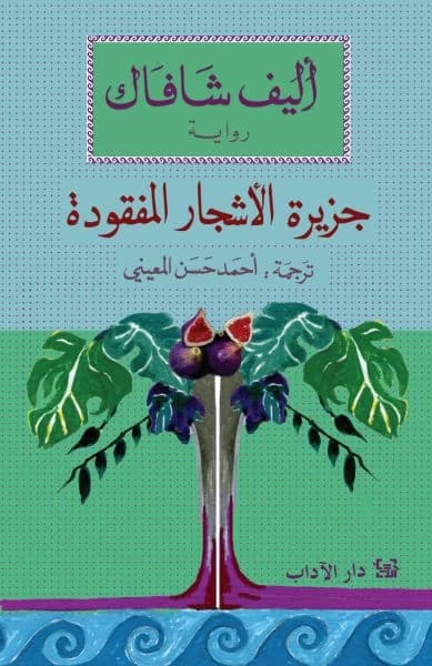 The Island of Missing Trees by Elif Shafak