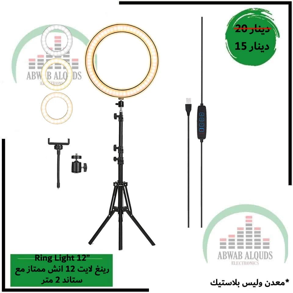 رينغ لايت قطر 33 سم