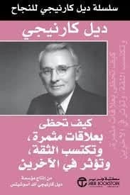 How to Win Friends and Influence People by Dale Carnegie - Jarir Bookstore
