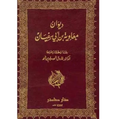 Diwan of Muawiya ibn Abi Sufyan - Dar Sader