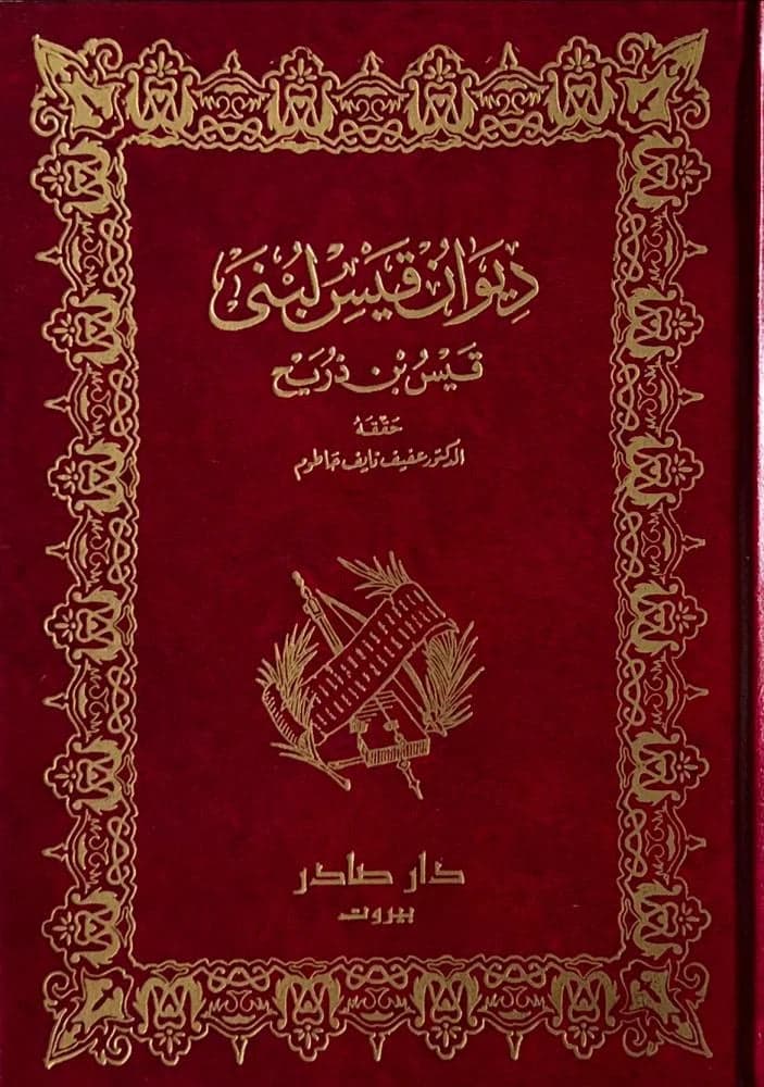 Diwan of Qais Lubna by Dar Sader Qais Bin Al-Dharih