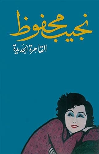 The New Cairo by Naguib Mahfouz