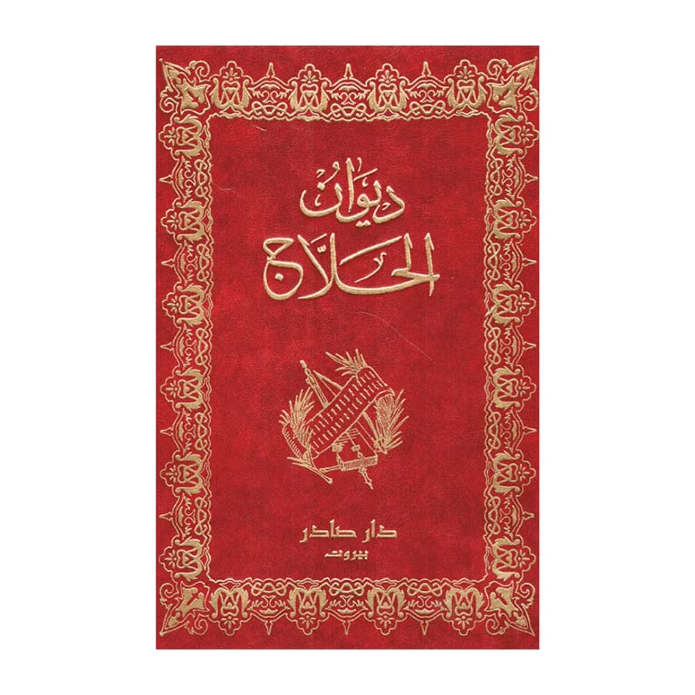 Collection of Al-Hallaj: His Stories and Tawaseen