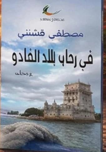 In the Land of Fado by Mustafa Qashnini (The Returnees)