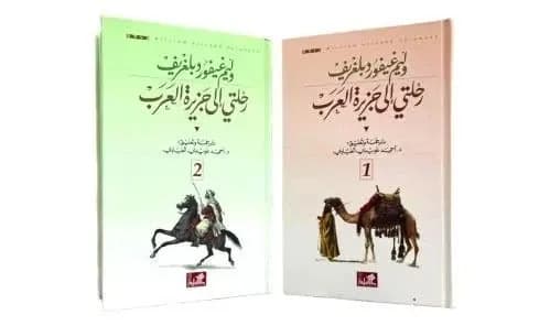 My Journey to the Arabian Peninsula Vol 1 & 2 by William Gifford Palgrave, Dar Al-Ahliya