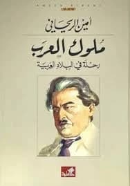 Kings of Arabia (Two Volumes) by Amin Al-Rihani - Dar Al-Ahlia