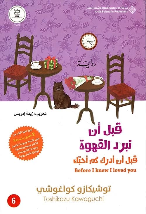 Before the Coffee Gets Cold: Before I Realize How Much I Love You - Toshikazu Kawaguchi