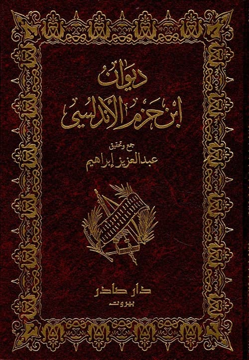 Collection of Ibn Hazm Al-Andalusi by Dar Sader