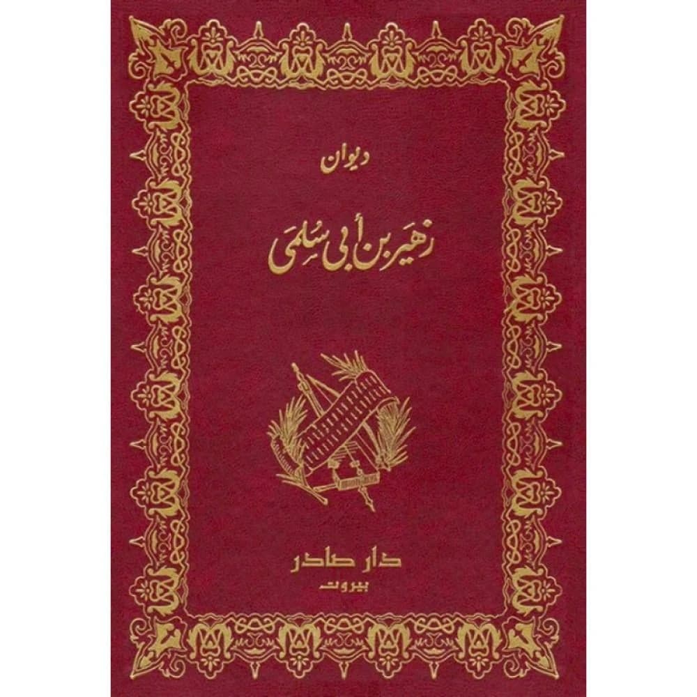 Diwan of Zuhair bin Abi Sulma - Dar Sader