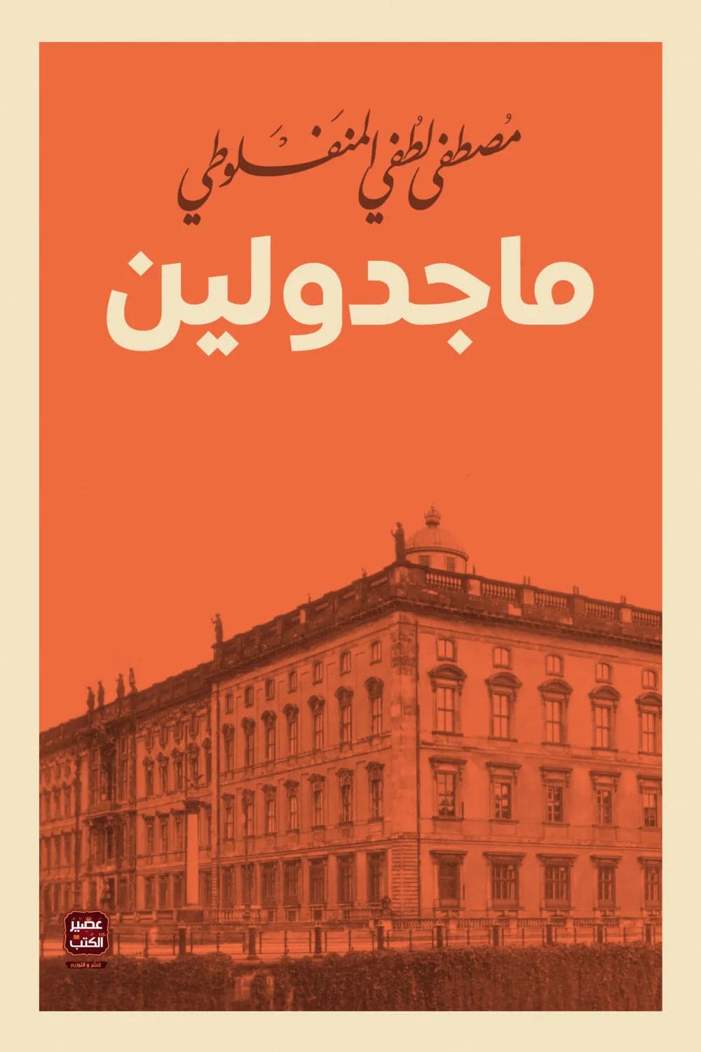 Majdolin by Mustafa Lutfi Al-Manfaluti Original