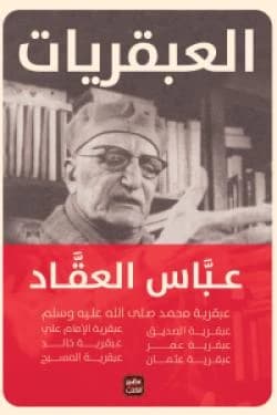 The Geniuses of Al-Aqqad (Volume 7) Abbas Mahmoud Al-Aqqad Original