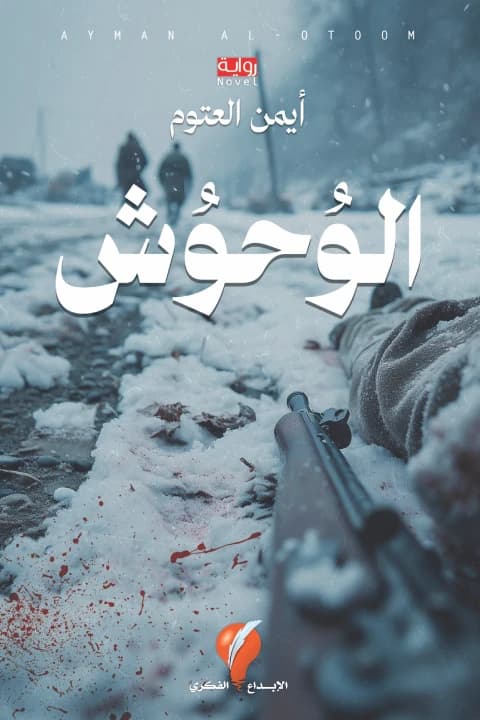 The Beasts by Ayman Al-Atoum