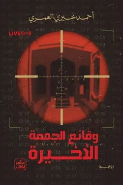 The Last Friday Events - Original by Ahmed Khairy Al-Omari