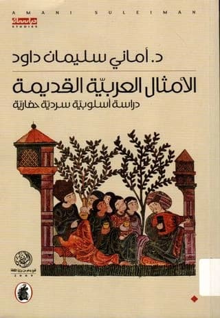 Ancient Arabic Proverbs: A Stylistic, Narrative, and Cultural Study by Dr. Amani Suleiman Dawood (Original)