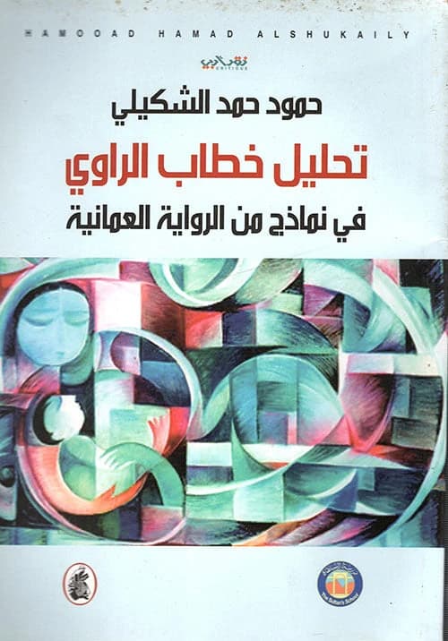 Analysis of Narrator's Discourse in Omani Novels by Hamoud Al Shukaili (Original)