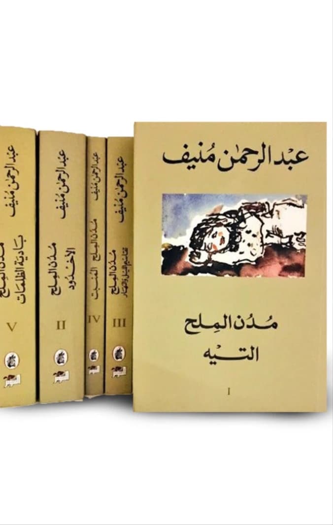 Cities of Salt 1/5 by Abdul Rahman Munif