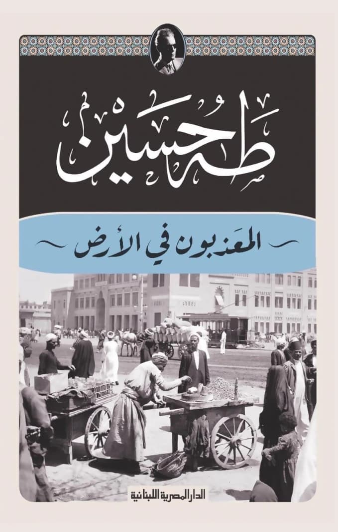 The Afflicted on Earth - Taha Hussein