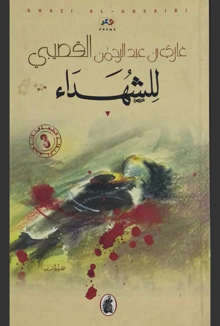 For the Martyrs by Ghazi Al Gosaibi (Original)