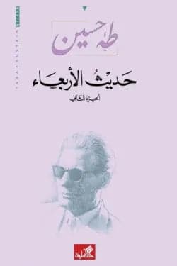 Hadith Al-Arba'a, Part 1/3 by Taha Hussein (Original)