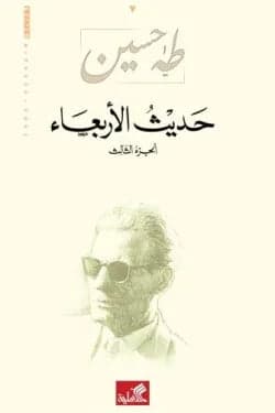 Hadith Al-Arba'a, Part 1/3 by Taha Hussein (Original)