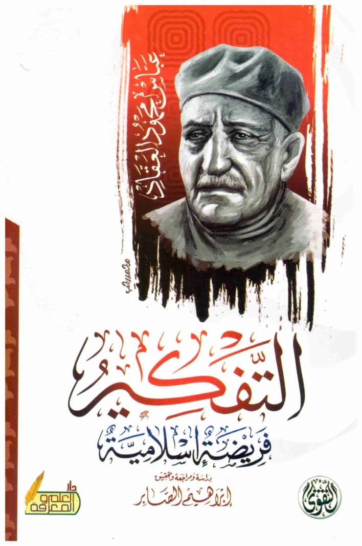 Reflecting on the Islamic Duty by Abbas Mahmoud Al-Akkad