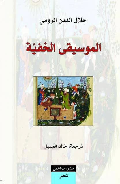The Hidden Music of Jalaluddin Rumi