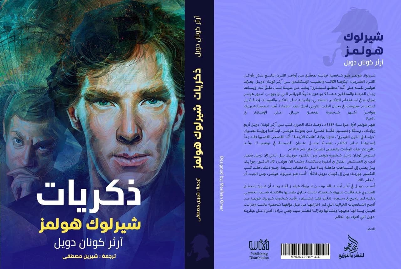 The Memoirs of Sherlock Holmes by Arthur Conan Doyle