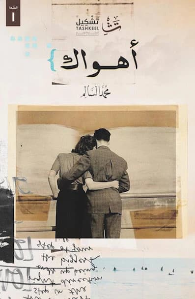 Ahwak by Mohamed Al-Salem