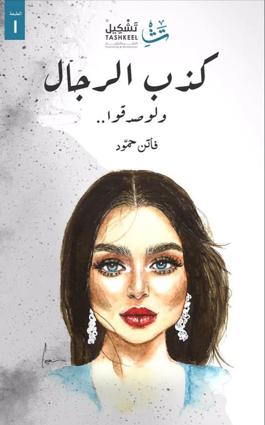 Men's Lies If They Were Truthful by Faten Hammoud