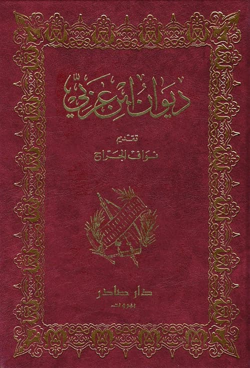 Diwan Ibn Arabi by Dar Sader, Muhyiddin Ibn Arabi