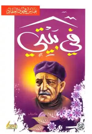 In My House by Abbas Mahmoud Al-Akkad