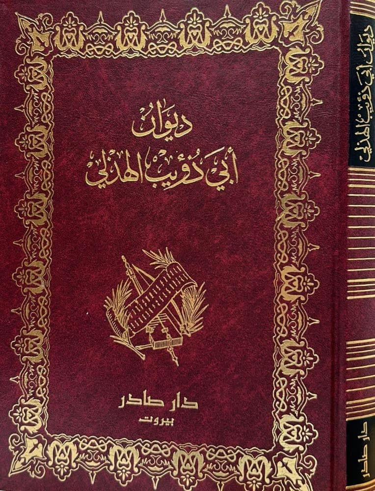 Diwan of Abu Dhuhaib Al-Hudhali - Dar Sader