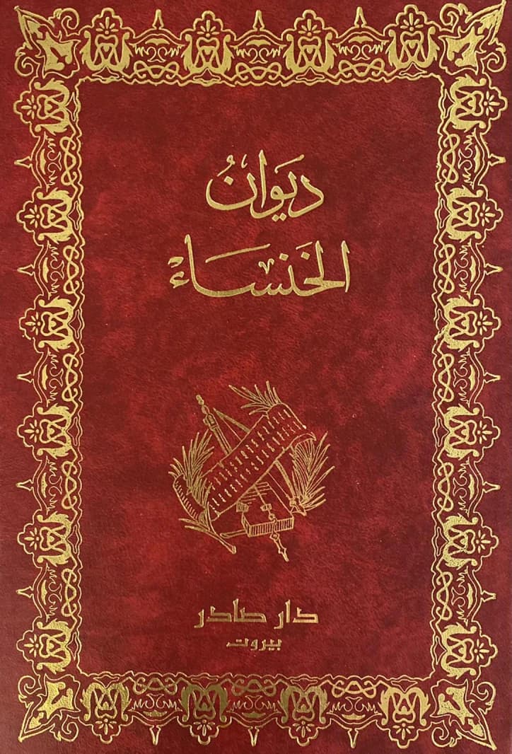 Diwan Al-Khansa by Dar Sader