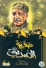 The Genius of Al-Siddiq by Abbas Mahmoud Al-Aqqad