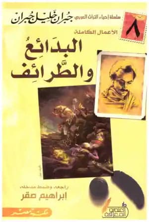 Masterpieces and Anecdotes by Gibran Khalil Gibran